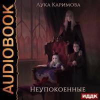 Неупокоенные, książka audio Луки Каримовы. ISDN64514511