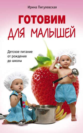 Готовим для малышей. Детское питание от рождения до школы, książka audio И. С. Пигулевской. ISDN6451636