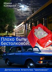 Плохо быть бестолковой, audiobook Ирины Комаровой. ISDN6451765