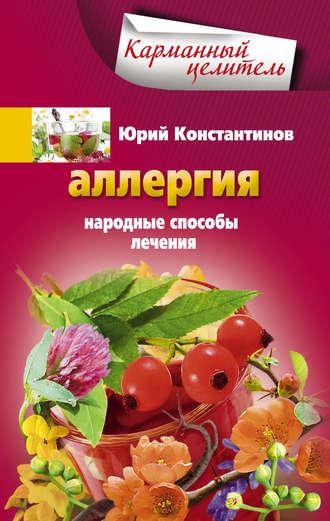 Аллергия. Народные способы лечения, audiobook Юрия Константинова. ISDN6451768