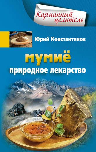Мумиё. Природное лекарство, audiobook Юрия Константинова. ISDN6451777
