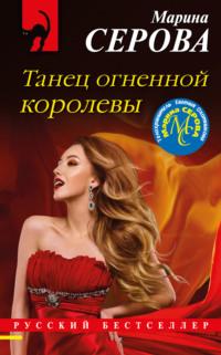 Танец огненной королевы, audiobook Марины Серовой. ISDN64520356