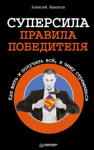 Суперсила – правила победителя. Как жить и получать всё, к чему стремишься, аудиокнига Алексея Маматова. ISDN6452991