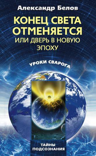 Конец света отменяется, или Дверь в Новую эпоху, audiobook Александра Белова. ISDN645305