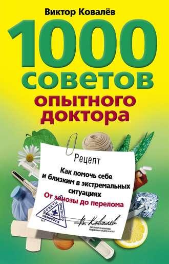 1000 советов опытного доктора. Как помочь себе и близким в экстремальных ситуациях - Виктор Ковалев