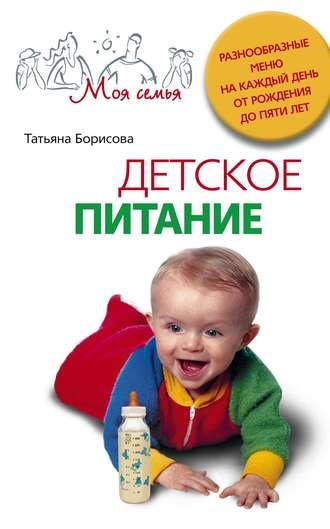 Детское питание. Разнообразные меню на каждый день от рождения до пяти лет, аудиокнига Татьяны Борисовой. ISDN645405