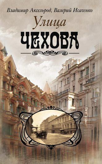 Улица Чехова, audiobook Валерия Исаченко. ISDN645515