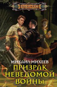 Призрак неведомой войны, audiobook Михаила Михеева. ISDN6455210