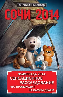 Сочи 2014. Олимпиада 2014: сенсационное расследование. Что происходит на самом деле?! - Анонимный автор