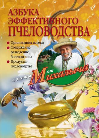 Азбука эффективного пчеловодства, książka audio Николая Звонарева. ISDN645715