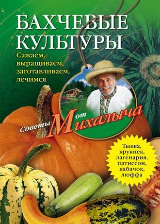 Бахчевые культуры. Сажаем, выращиваем, заготавливаем, лечимся, аудиокнига Николая Звонарева. ISDN645725