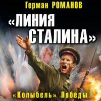 «Линия Сталина». «Колыбель» Победы - Герман Романов