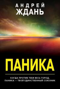 Паника, audiobook . ISDN64575227