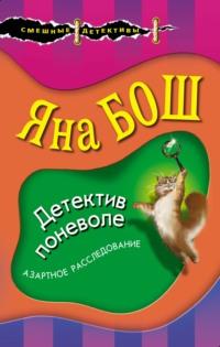 Детектив поневоле, audiobook . ISDN64575301