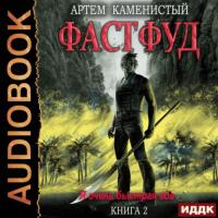 Фастфуд, audiobook Артема Каменистого. ISDN64575311
