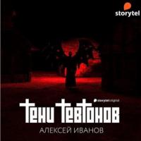 Тени тевтонов, książka audio Алексея Иванова. ISDN64575422