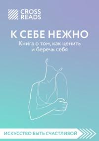 Саммари книги «К себе нежно. Книга о том, как ценить и беречь себя» - Коллектив авторов