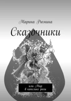 Сказочники. Или Мир в капельке росы - Марина Рюмина