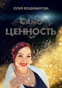 СамоЦЕННОСТЬ - Юлия Владимирова