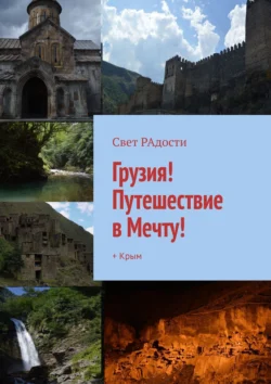 Грузия! Путешествие в Мечту! + Крым - Свет РАдости