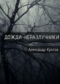 Дожди-неразлучники, audiobook Александра Кротова. ISDN64576187