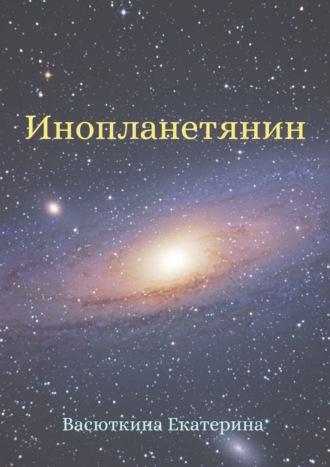 Инопланетянин, аудиокнига Екатерины Васюткиной. ISDN64576218