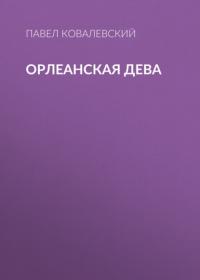 Орлеанская Дева, audiobook Павла Ковалевского. ISDN64582582