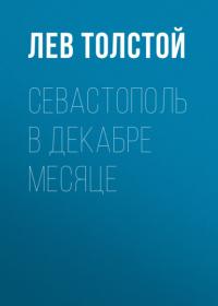 Севастополь в декабре месяце, аудиокнига Льва Толстого. ISDN64584797