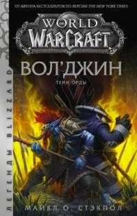 World of Warcraft: Вол’джин. Тени Орды, książka audio . ISDN64585381