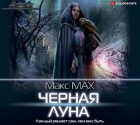 Черная луна, książka audio Макса Маха. ISDN64585386