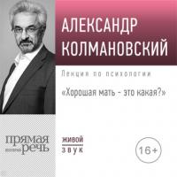 Лекция «Хорошая мать – это какая», audiobook Александра Колмановского. ISDN64585706