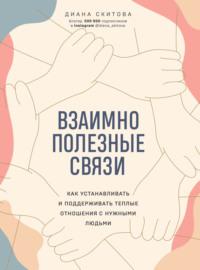 Взаимно полезные связи. Как устанавливать и поддерживать теплые отношения с нужными людьми, audiobook . ISDN64585972