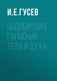 Бодибилдинг. Гармония тела и духа - Сборник