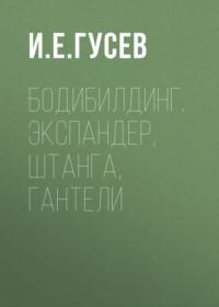 Бодибилдинг. Экспандер, штанга, гантели - Сборник