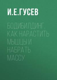 Бодибилдинг. Как нарастить мышцы и набрать массу - Сборник