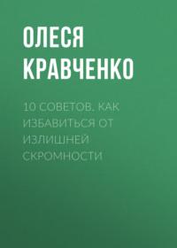 10 советов. Как избавиться от излишней скромности, audiobook Олеси Кравченко. ISDN64587086