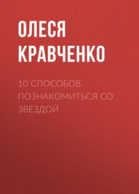 10 способов. Познакомиться со звездой - Олеся Кравченко