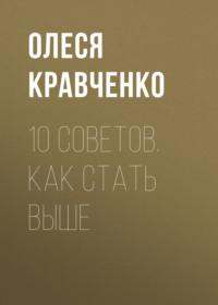 10 советов. Как стать выше, аудиокнига Олеси Кравченко. ISDN64587126