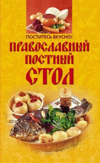 Поститесь вкусно! Православный постный стол - Сборник