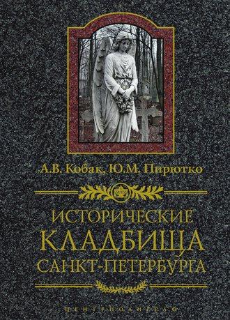 Исторические кладбища Санкт-Петербурга - Юрий Пирютко