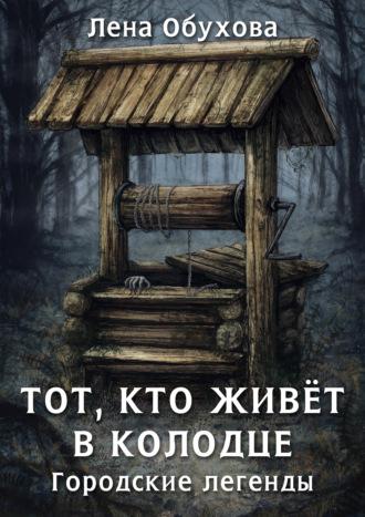 Тот, кто живет в колодце, książka audio Лены Обуховой. ISDN64595931