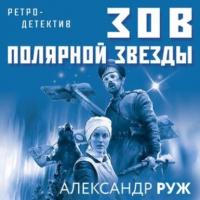 Зов Полярной звезды, audiobook Александра Ружа. ISDN64596426