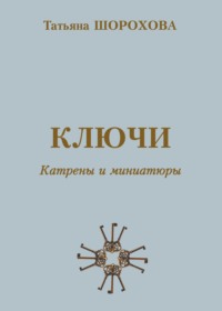 Ключи. Катрены и миниатюры, аудиокнига Татьяны Шороховой. ISDN64596477