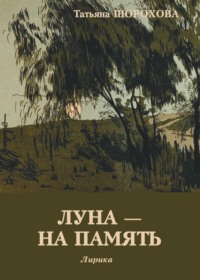 Луна – на память, аудиокнига Татьяны Шороховой. ISDN64596636