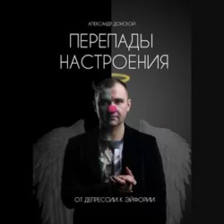 Перепады настроения. От депрессии к эйфории - Александр Донской