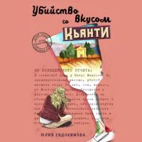 Убийство со вкусом кьянти, książka audio Юлии Евдокимовой. ISDN64598172
