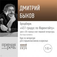 Лекция «Брэдбери. „451 градус по Фаренгейту“», audiobook Дмитрия Быкова. ISDN64598247