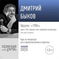 Лекция «Оруэлл. „1984“», аудиокнига Дмитрия Быкова. ISDN64598251