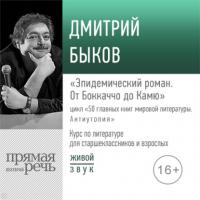 Лекция «Эпидемический роман. От Боккаччо до Камю», аудиокнига Дмитрия Быкова. ISDN64598256