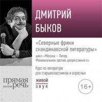 Лекция «Северные фрики скандинавской литературы», audiobook Дмитрия Быкова. ISDN64598262